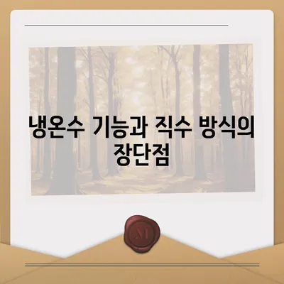 전라북도 익산시 용동면 정수기 렌탈 | 가격비교 | 필터 | 순위 | 냉온수 | 렌트 | 추천 | 직수 | 얼음 | 2024후기