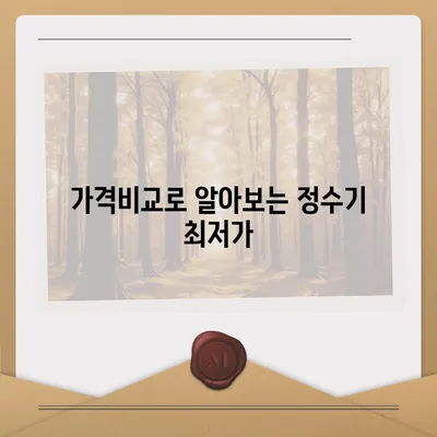 전라남도 담양군 고서면 정수기 렌탈 | 가격비교 | 필터 | 순위 | 냉온수 | 렌트 | 추천 | 직수 | 얼음 | 2024후기