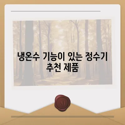 대구시 달서구 이곡2동 정수기 렌탈 | 가격비교 | 필터 | 순위 | 냉온수 | 렌트 | 추천 | 직수 | 얼음 | 2024후기