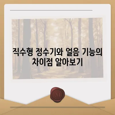 경상남도 양산시 동면 정수기 렌탈 | 가격비교 | 필터 | 순위 | 냉온수 | 렌트 | 추천 | 직수 | 얼음 | 2024후기