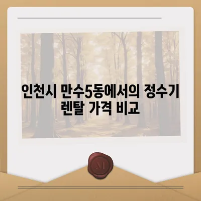 인천시 남동구 만수5동 정수기 렌탈 | 가격비교 | 필터 | 순위 | 냉온수 | 렌트 | 추천 | 직수 | 얼음 | 2024후기