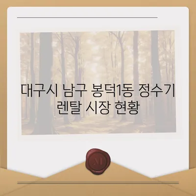 대구시 남구 봉덕1동 정수기 렌탈 | 가격비교 | 필터 | 순위 | 냉온수 | 렌트 | 추천 | 직수 | 얼음 | 2024후기