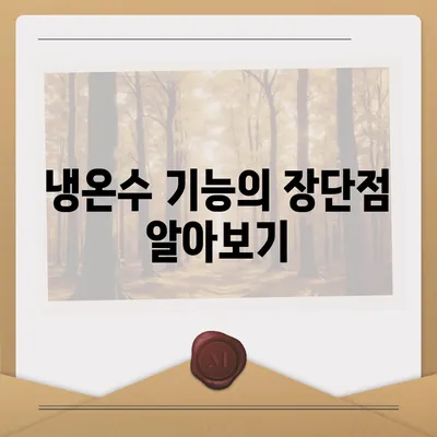 경상남도 남해군 남해읍 정수기 렌탈 | 가격비교 | 필터 | 순위 | 냉온수 | 렌트 | 추천 | 직수 | 얼음 | 2024후기