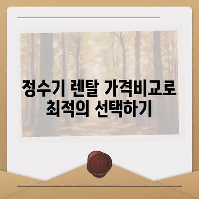 경상북도 김천시 증산면 정수기 렌탈 | 가격비교 | 필터 | 순위 | 냉온수 | 렌트 | 추천 | 직수 | 얼음 | 2024후기