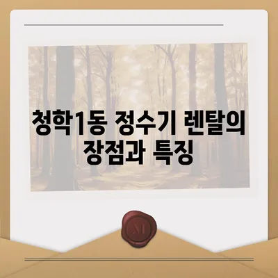 부산시 영도구 청학1동 정수기 렌탈 | 가격비교 | 필터 | 순위 | 냉온수 | 렌트 | 추천 | 직수 | 얼음 | 2024후기