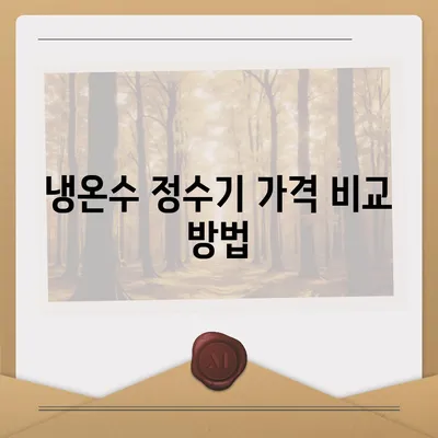 전라남도 광양시 봉강면 정수기 렌탈 | 가격비교 | 필터 | 순위 | 냉온수 | 렌트 | 추천 | 직수 | 얼음 | 2024후기