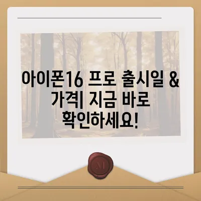 인천시 계양구 작전2동 아이폰16 프로 사전예약 | 출시일 | 가격 | PRO | SE1 | 디자인 | 프로맥스 | 색상 | 미니 | 개통