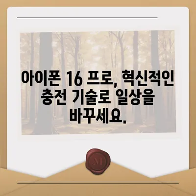 "아이폰 16 프로, 더 빠른 충전을 기대하세요."