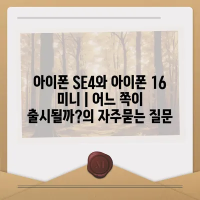 아이폰 SE4와 아이폰 16 미니 | 어느 쪽이 출시될까?