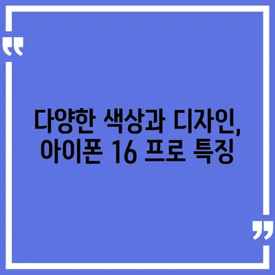 충청남도 공주시 계룡면 아이폰16 프로 사전예약 | 출시일 | 가격 | PRO | SE1 | 디자인 | 프로맥스 | 색상 | 미니 | 개통