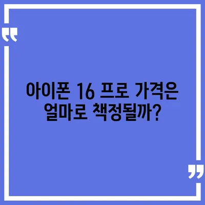 아이폰 16 프로 출시일, 디자인 변경, 가격, 1차 출시국