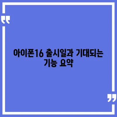 강원도 인제군 남면 아이폰16 프로 사전예약 | 출시일 | 가격 | PRO | SE1 | 디자인 | 프로맥스 | 색상 | 미니 | 개통