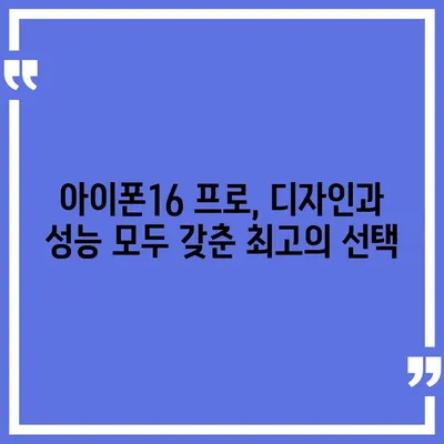 경기도 양주시 장흥면 아이폰16 프로 사전예약 | 출시일 | 가격 | PRO | SE1 | 디자인 | 프로맥스 | 색상 | 미니 | 개통