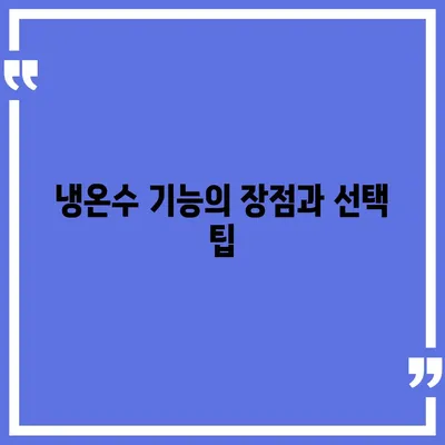 강원도 양구군 동면 정수기 렌탈 | 가격비교 | 필터 | 순위 | 냉온수 | 렌트 | 추천 | 직수 | 얼음 | 2024후기