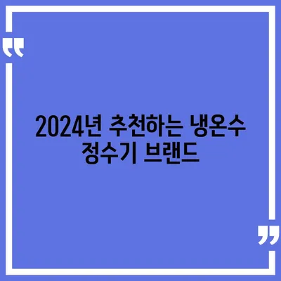 충청북도 충주시 목행용탄동 정수기 렌탈 | 가격비교 | 필터 | 순위 | 냉온수 | 렌트 | 추천 | 직수 | 얼음 | 2024후기