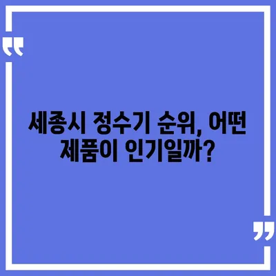 세종시 세종특별자치시 도담동 정수기 렌탈 | 가격비교 | 필터 | 순위 | 냉온수 | 렌트 | 추천 | 직수 | 얼음 | 2024후기