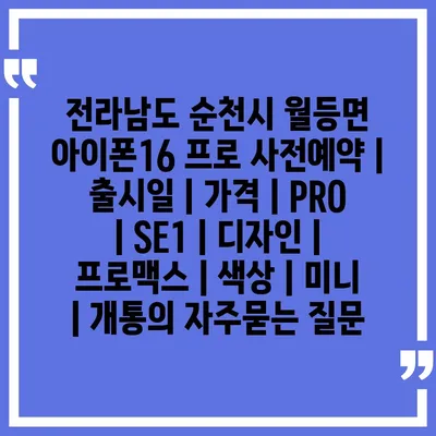 전라남도 순천시 월등면 아이폰16 프로 사전예약 | 출시일 | 가격 | PRO | SE1 | 디자인 | 프로맥스 | 색상 | 미니 | 개통