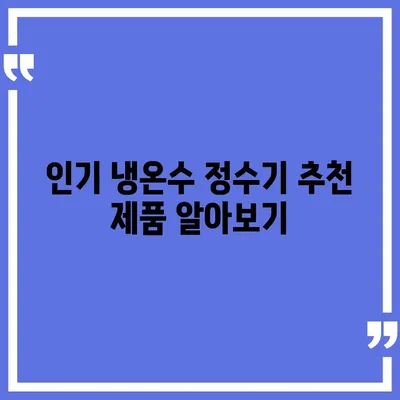 광주시 광산구 본량동 정수기 렌탈 | 가격비교 | 필터 | 순위 | 냉온수 | 렌트 | 추천 | 직수 | 얼음 | 2024후기