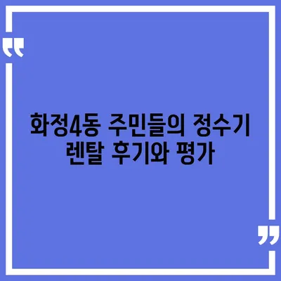 광주시 서구 화정4동 정수기 렌탈 | 가격비교 | 필터 | 순위 | 냉온수 | 렌트 | 추천 | 직수 | 얼음 | 2024후기