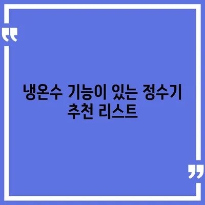 부산시 영도구 남항동 정수기 렌탈 | 가격비교 | 필터 | 순위 | 냉온수 | 렌트 | 추천 | 직수 | 얼음 | 2024후기