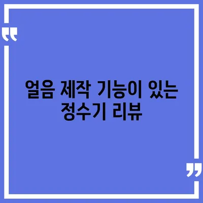 전라북도 부안군 동진면 정수기 렌탈 | 가격비교 | 필터 | 순위 | 냉온수 | 렌트 | 추천 | 직수 | 얼음 | 2024후기