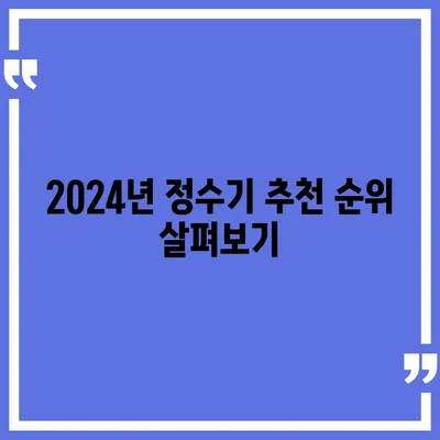 전라남도 완도군 금일읍 정수기 렌탈 | 가격비교 | 필터 | 순위 | 냉온수 | 렌트 | 추천 | 직수 | 얼음 | 2024후기