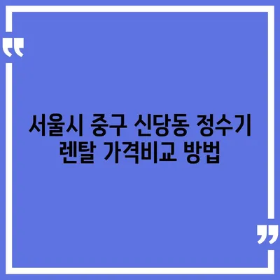 서울시 중구 신당동 정수기 렌탈 | 가격비교 | 필터 | 순위 | 냉온수 | 렌트 | 추천 | 직수 | 얼음 | 2024후기