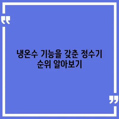 충청남도 부여군 구룡면 정수기 렌탈 | 가격비교 | 필터 | 순위 | 냉온수 | 렌트 | 추천 | 직수 | 얼음 | 2024후기