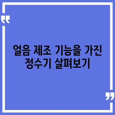 전라남도 영암군 시종면 정수기 렌탈 | 가격비교 | 필터 | 순위 | 냉온수 | 렌트 | 추천 | 직수 | 얼음 | 2024후기