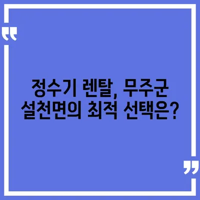 전라북도 무주군 설천면 정수기 렌탈 | 가격비교 | 필터 | 순위 | 냉온수 | 렌트 | 추천 | 직수 | 얼음 | 2024후기