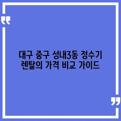 대구시 중구 성내3동 정수기 렌탈 | 가격비교 | 필터 | 순위 | 냉온수 | 렌트 | 추천 | 직수 | 얼음 | 2024후기