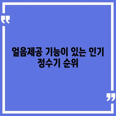 제주도 서귀포시 서홍동 정수기 렌탈 | 가격비교 | 필터 | 순위 | 냉온수 | 렌트 | 추천 | 직수 | 얼음 | 2024후기