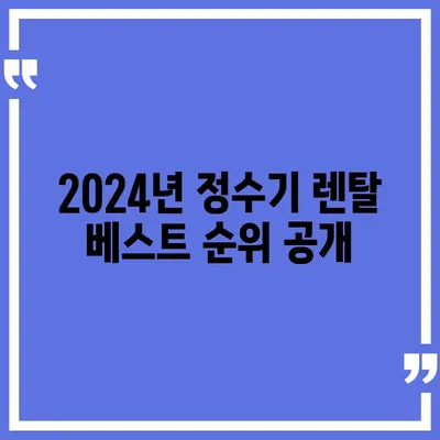 대전시 동구 판암2동 정수기 렌탈 | 가격비교 | 필터 | 순위 | 냉온수 | 렌트 | 추천 | 직수 | 얼음 | 2024후기