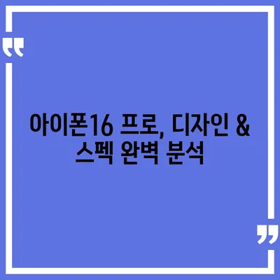 충청북도 청주시 청원구 북이면 아이폰16 프로 사전예약 | 출시일 | 가격 | PRO | SE1 | 디자인 | 프로맥스 | 색상 | 미니 | 개통