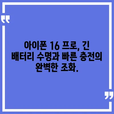 "아이폰 16 프로, 더 빠른 충전을 기대하세요."