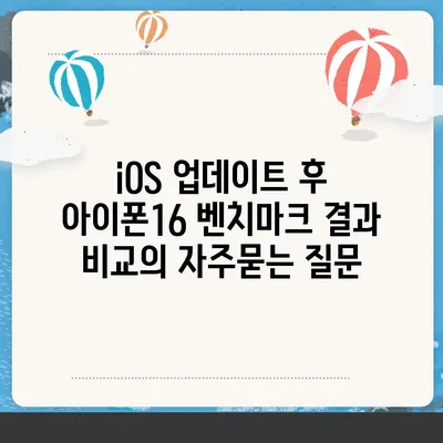 iOS 업데이트 후 아이폰16 벤치마크 결과 비교