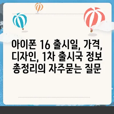 아이폰 16 출시일, 가격, 디자인, 1차 출시국 정보 총정리