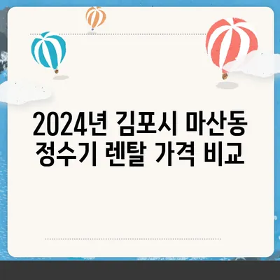 경기도 김포시 마산동 정수기 렌탈 | 가격비교 | 필터 | 순위 | 냉온수 | 렌트 | 추천 | 직수 | 얼음 | 2024후기