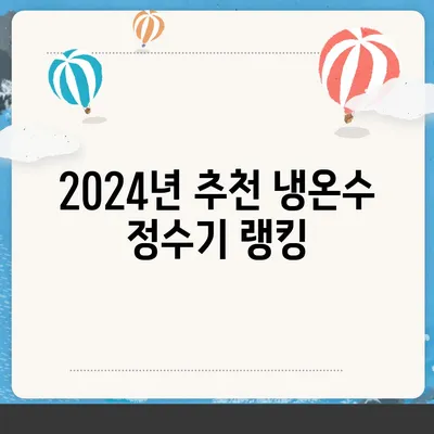 충청북도 청주시 청원구 내덕동 정수기 렌탈 | 가격비교 | 필터 | 순위 | 냉온수 | 렌트 | 추천 | 직수 | 얼음 | 2024후기