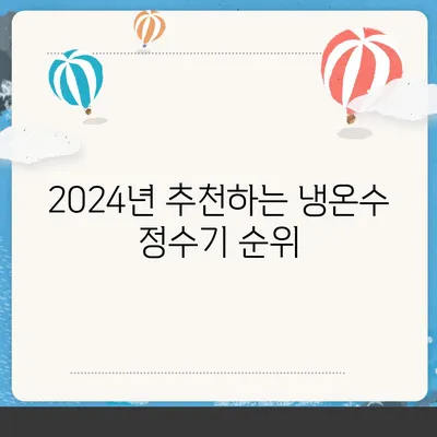 충청남도 보령시 미산면 정수기 렌탈 | 가격비교 | 필터 | 순위 | 냉온수 | 렌트 | 추천 | 직수 | 얼음 | 2024후기