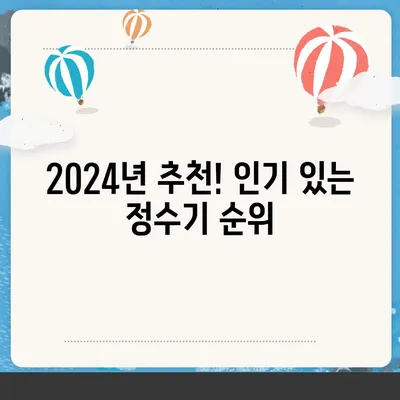 전라북도 남원시 대강면 정수기 렌탈 | 가격비교 | 필터 | 순위 | 냉온수 | 렌트 | 추천 | 직수 | 얼음 | 2024후기