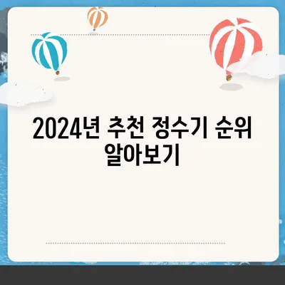 경상남도 하동군 적량면 정수기 렌탈 | 가격비교 | 필터 | 순위 | 냉온수 | 렌트 | 추천 | 직수 | 얼음 | 2024후기