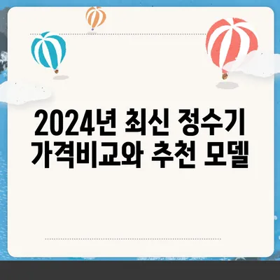 경상남도 거제시 옥포1동 정수기 렌탈 | 가격비교 | 필터 | 순위 | 냉온수 | 렌트 | 추천 | 직수 | 얼음 | 2024후기