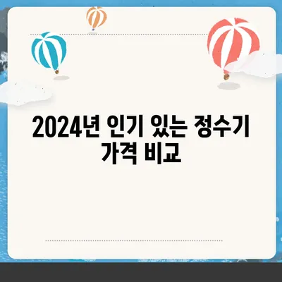 부산시 수영구 남천2동 정수기 렌탈 | 가격비교 | 필터 | 순위 | 냉온수 | 렌트 | 추천 | 직수 | 얼음 | 2024후기