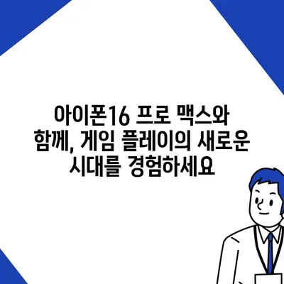 아이폰16 프로 맥스의 긴 배터리 수명 덕분에 더 오래 게임을 즐긴다