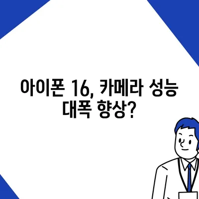 아이폰 16 한국 출시일 및 기대되는 특징