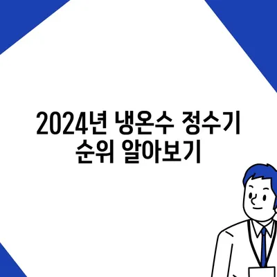 경상남도 거창군 북상면 정수기 렌탈 | 가격비교 | 필터 | 순위 | 냉온수 | 렌트 | 추천 | 직수 | 얼음 | 2024후기