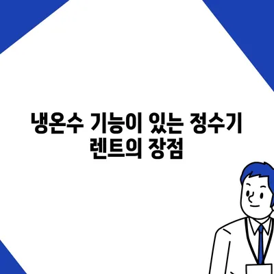 서울시 중구 광희동 정수기 렌탈 | 가격비교 | 필터 | 순위 | 냉온수 | 렌트 | 추천 | 직수 | 얼음 | 2024후기