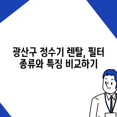 광주시 광산구 본량동 정수기 렌탈 | 가격비교 | 필터 | 순위 | 냉온수 | 렌트 | 추천 | 직수 | 얼음 | 2024후기