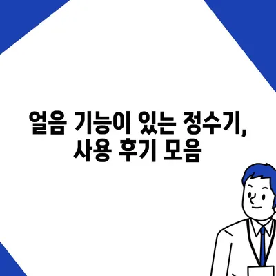 경기도 평택시 이충동 정수기 렌탈 | 가격비교 | 필터 | 순위 | 냉온수 | 렌트 | 추천 | 직수 | 얼음 | 2024후기